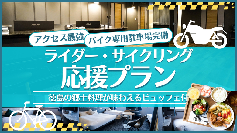【専用駐車場完備】アクセス最強！雨でも安心！サイクリスト・ライダー応援プラン★朝食付