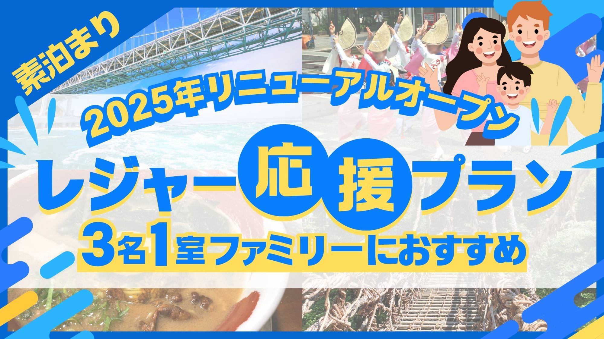 【2025年リニューアルオープン！】【3名1室】ファミリー旅行におすすめ〔素泊〕レジャー応援プラン