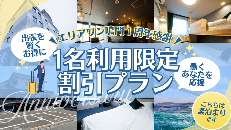 【1周年感謝・1名利用限定】出張を賢くお得に☆働くあなたを応援！1名利用限定割引プラン〔素泊まり〕