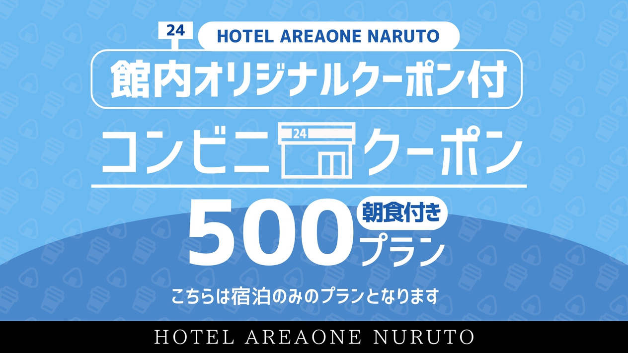 【館内お買い物クーポン付】〔朝食付〕ミニコンビニで使えるお得な500円クーポンプレゼント！