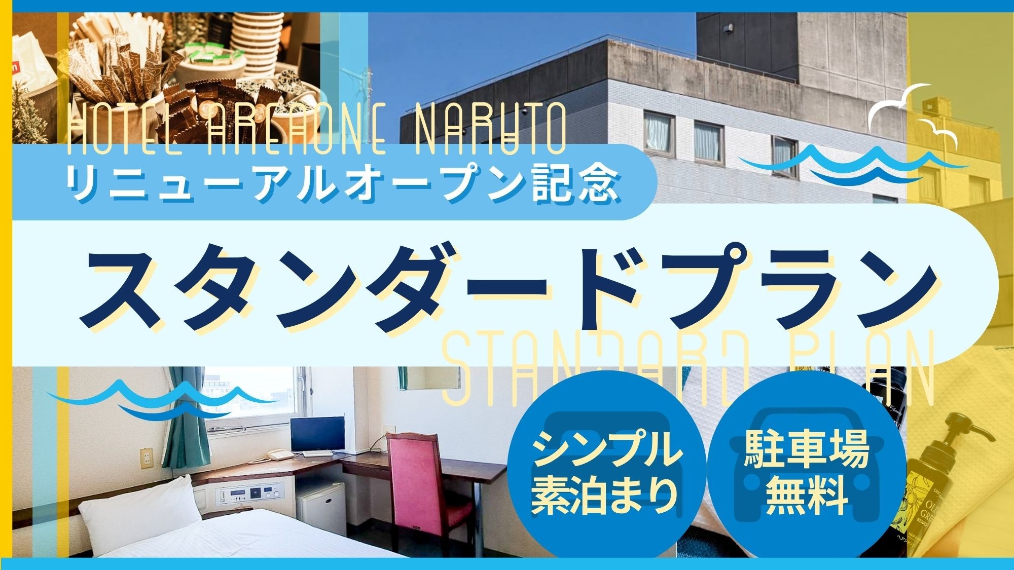 《リニューアルオープン記念》スタンダードプラン〔素泊〕駐車場無料