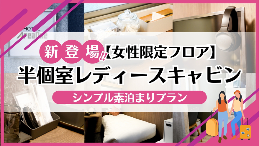 【女性限定フロア】半個室レディースキャビンが新登場☆素泊