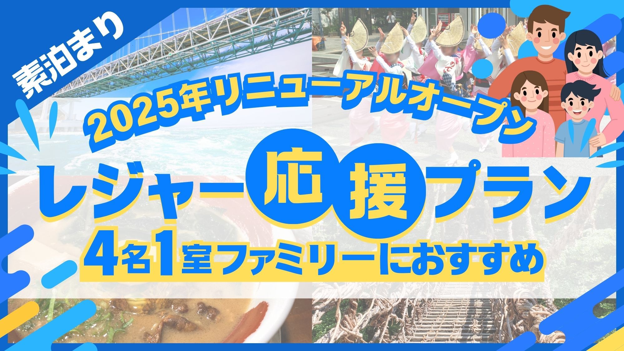 【2025年リニューアルオープン！】【4名1室】ファミリー旅行におすすめ〔素泊〕レジャー応援プラン