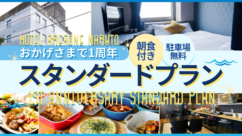 ≪おかげさまで1周年≫スタンダードプラン〔朝食付〕駐車場無料