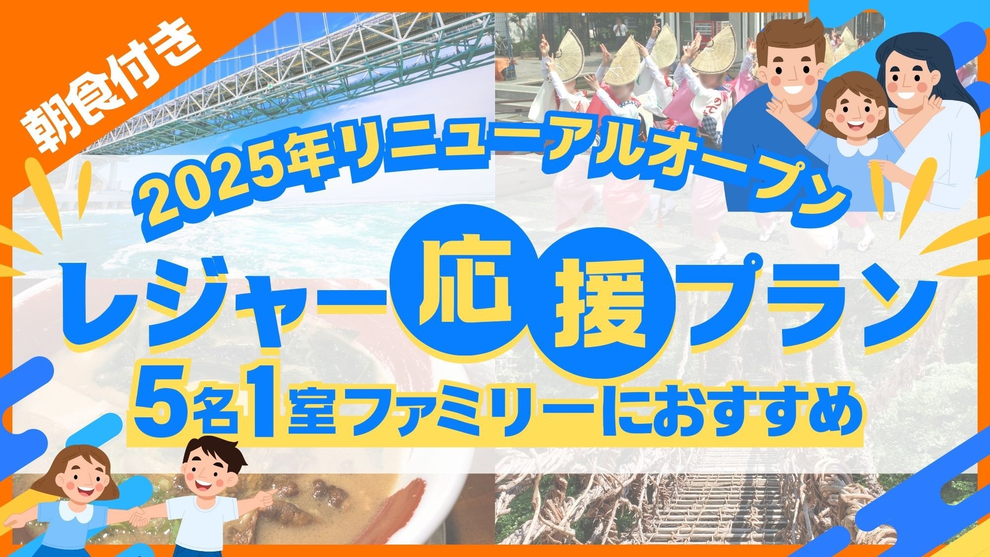 【2025年リニューアルオープン！】【5名1室】ファミリー旅行におすすめ〔朝食付〕レジャー応援プラン