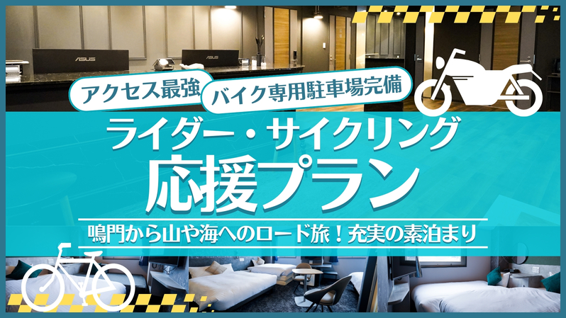 【専用駐車場完備】アクセス最強！雨でも安心！サイクリスト・ライダー応援プラン★素泊まり