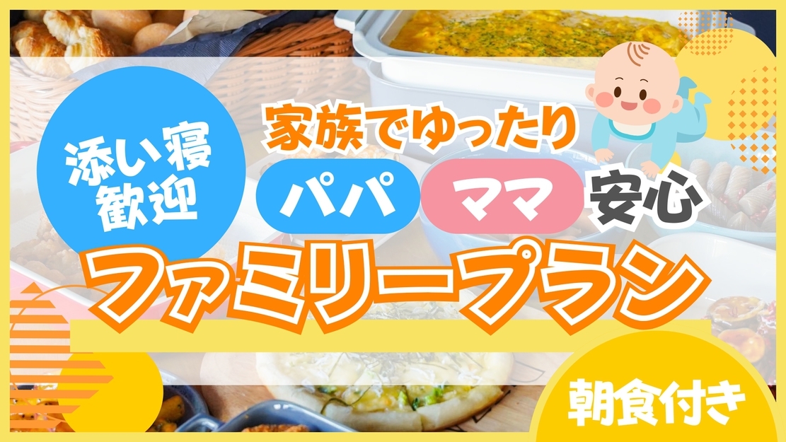 【添い寝】家族でゆったり♪パパママ安心ファミリープラン〔朝食付〕