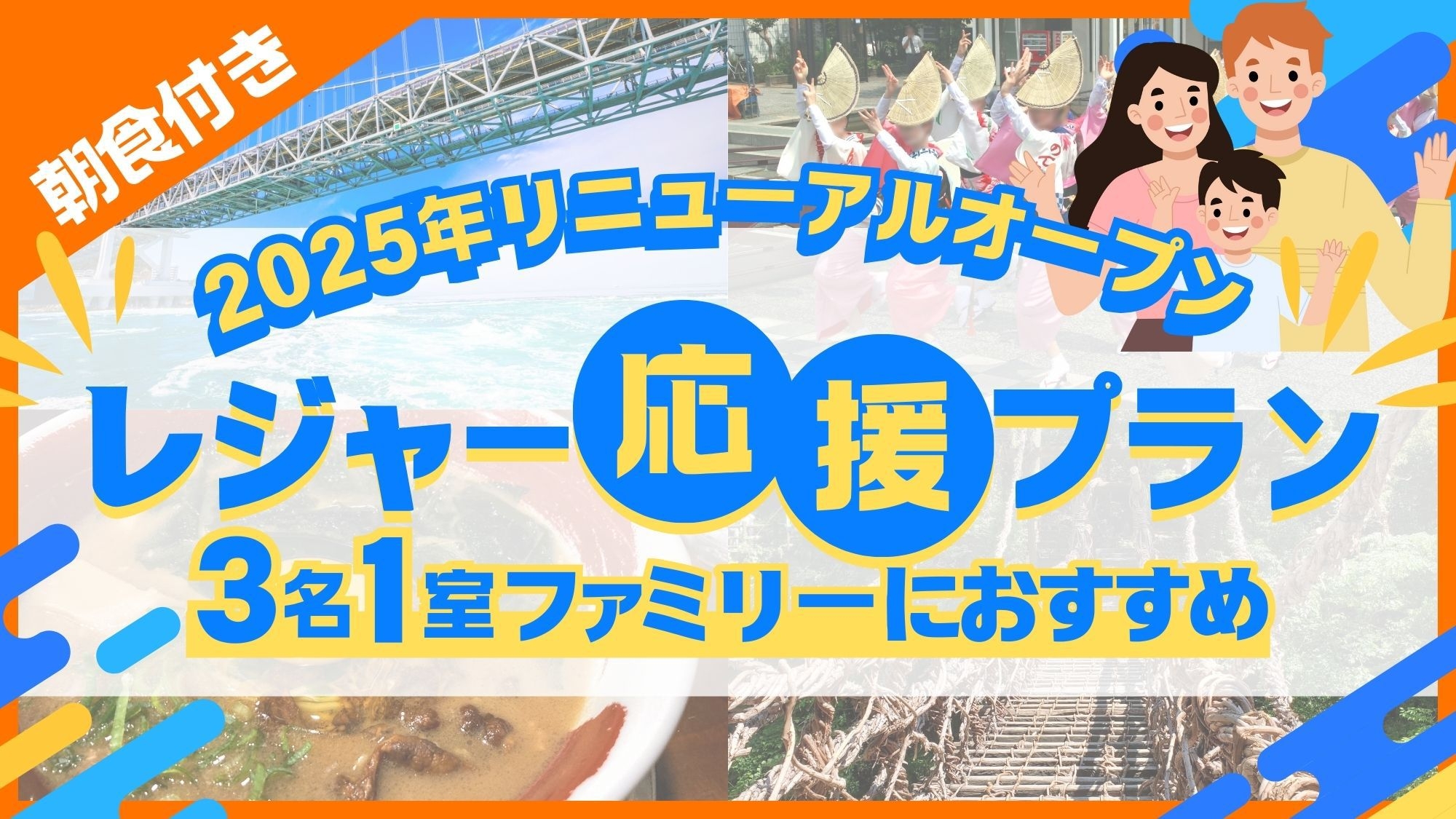 【2025年リニューアルオープン！】【3名1室】ファミリー旅行におすすめ〔朝食付〕レジャー応援プラン