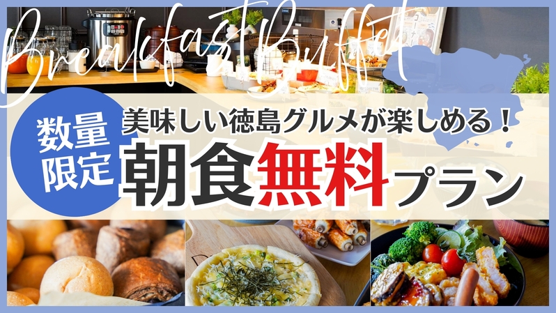【数量限定】朝食ビュッフェ無料プラン〔朝食付〕駐車場無料