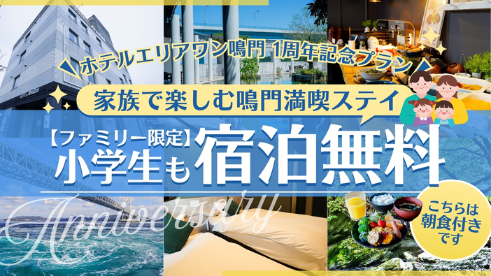 【1周年感謝・ファミリー限定】小学生まで宿泊代無料！家族で楽しむ鳴門満喫ステイ☆〔朝食付〕