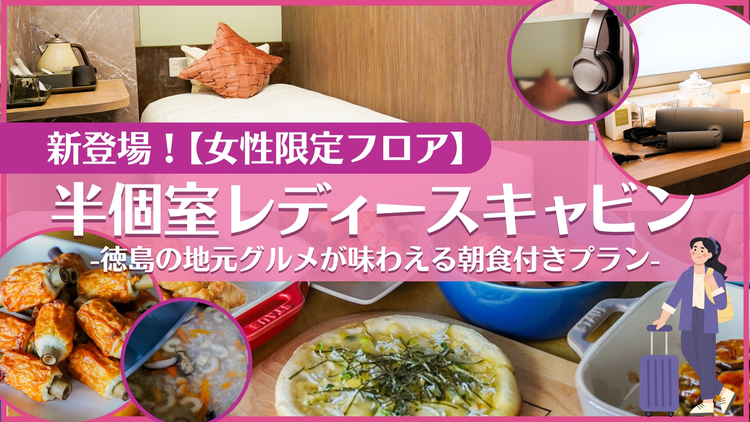 【女性限定フロア】半個室レディースキャビン☆スタンダードプラン〔朝食付〕