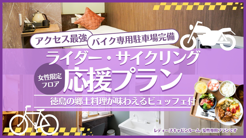 女性限定フロア【専用駐車場完備】アクセス最強！雨でも安心！サイクリスト・ライダー応援プラン★朝食付