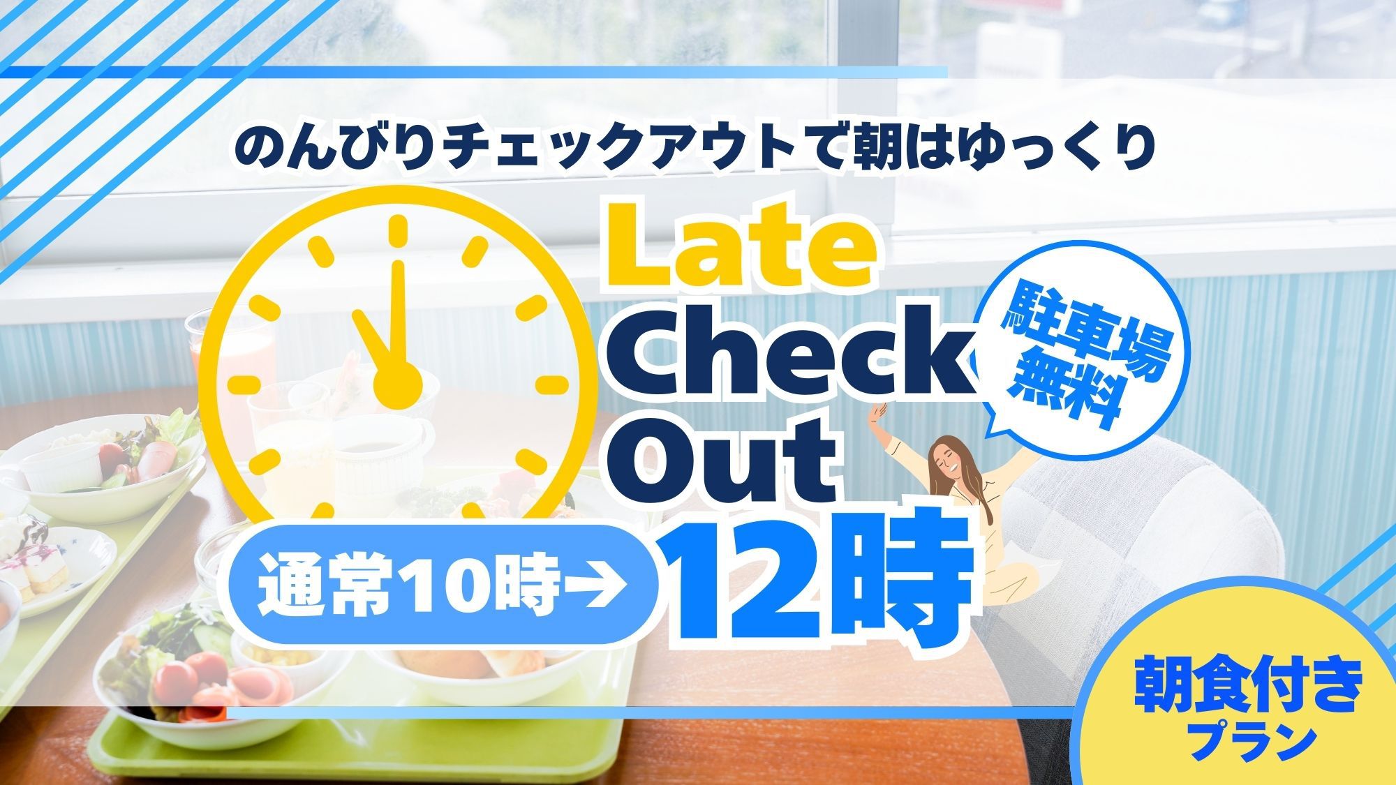 のんびり12時レイトチェックアウトプラン〔朝食付〕駐車場無料