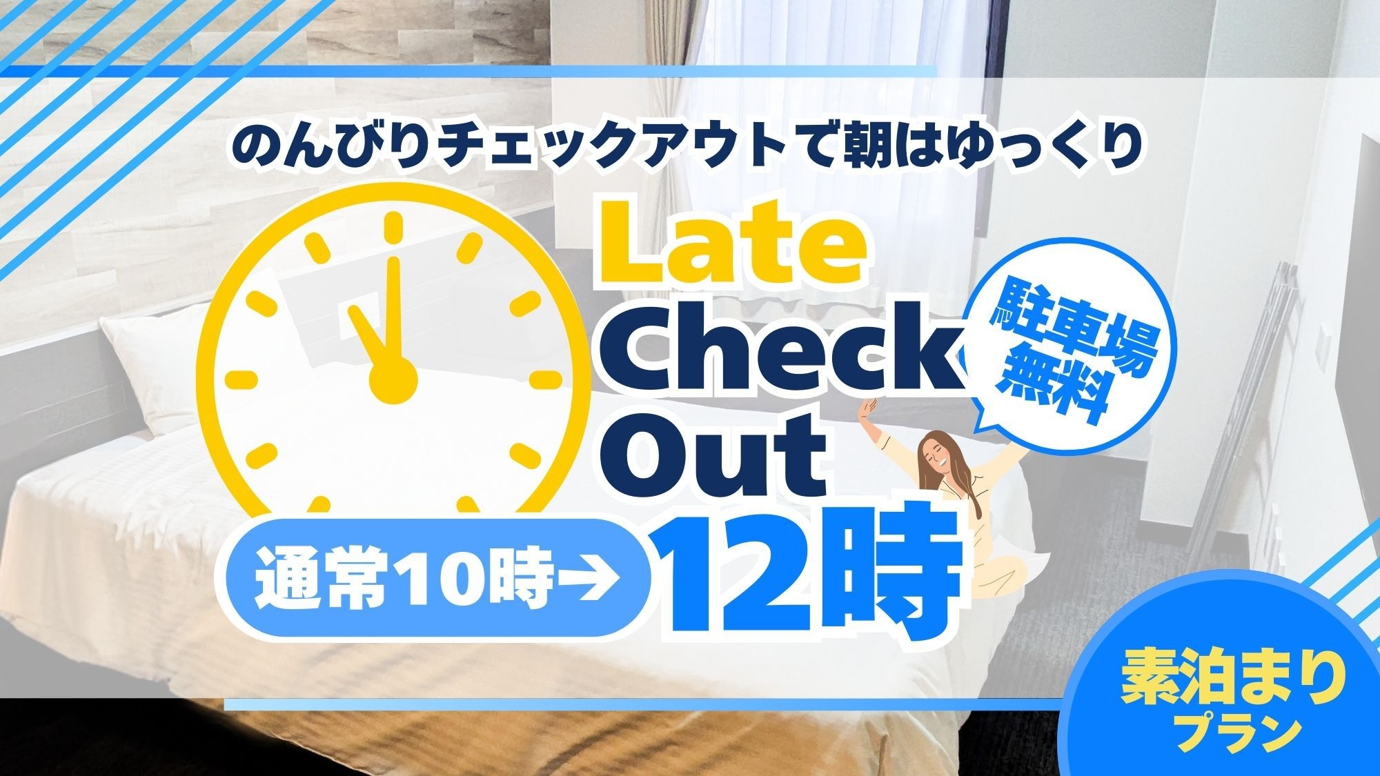 のんびり12時レイトチェックアウトプラン〔素泊〕駐車場無料