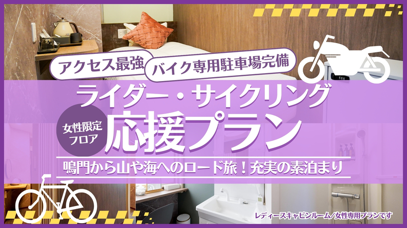 女性限定フロア【専用駐車場完備】アクセス最強！雨でも安心！サイクリスト・ライダー応援プラン★素泊まり