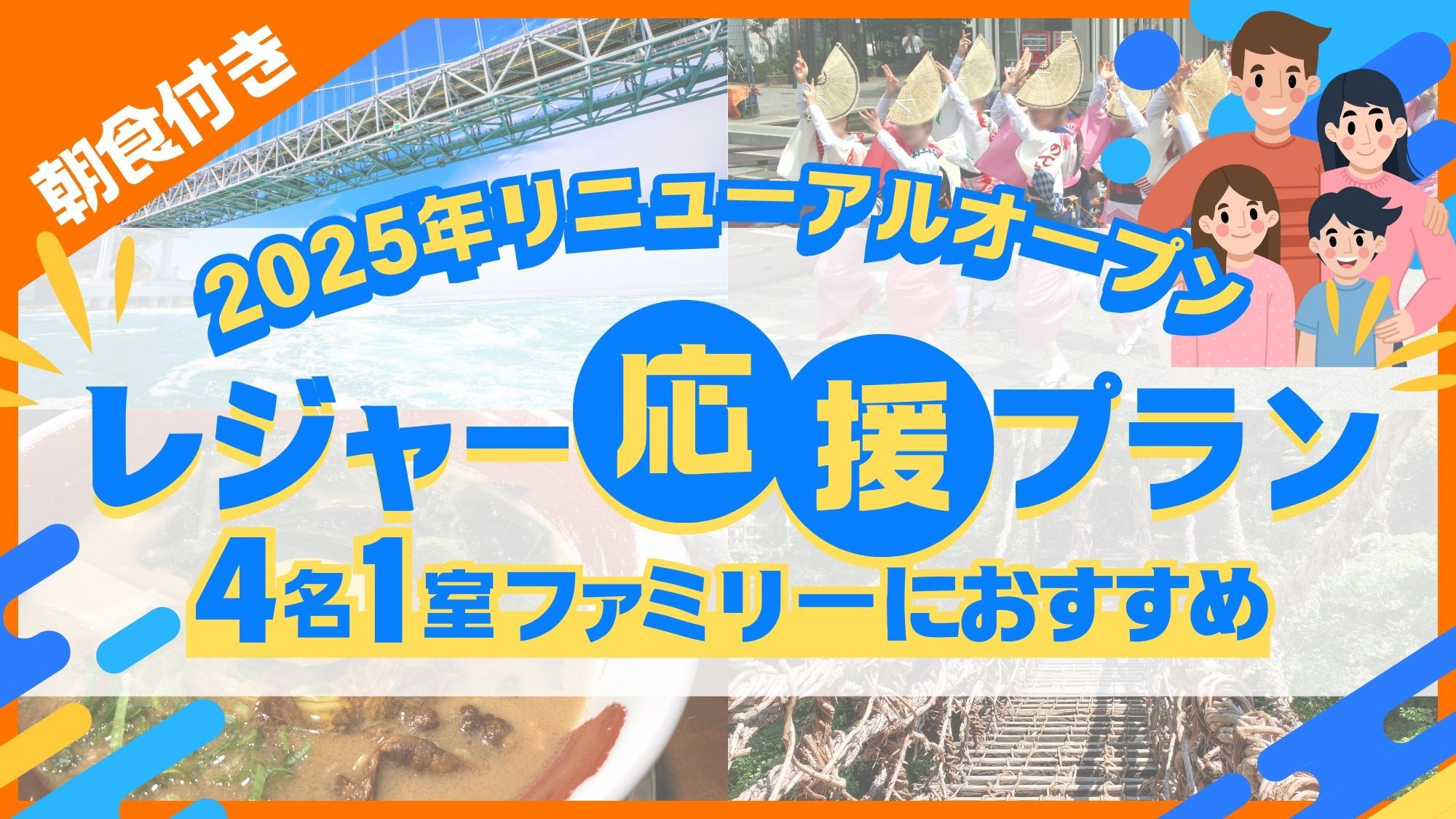 【2025年リニューアルオープン！】【4名1室】ファミリー旅行におすすめ〔朝食付〕レジャー応援プラン
