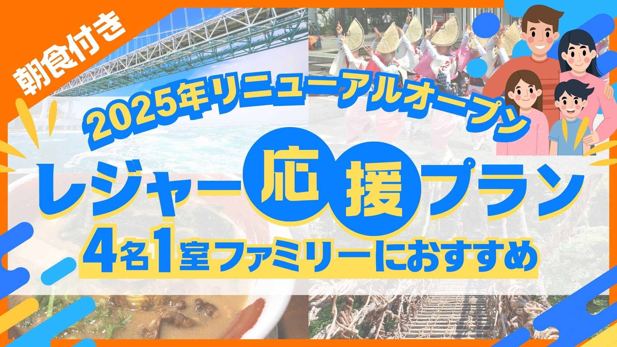 【2025年リニューアルオープン！】【4名1室】ファミリー旅行におすすめ〔朝食付〕レジャー応援プラン
