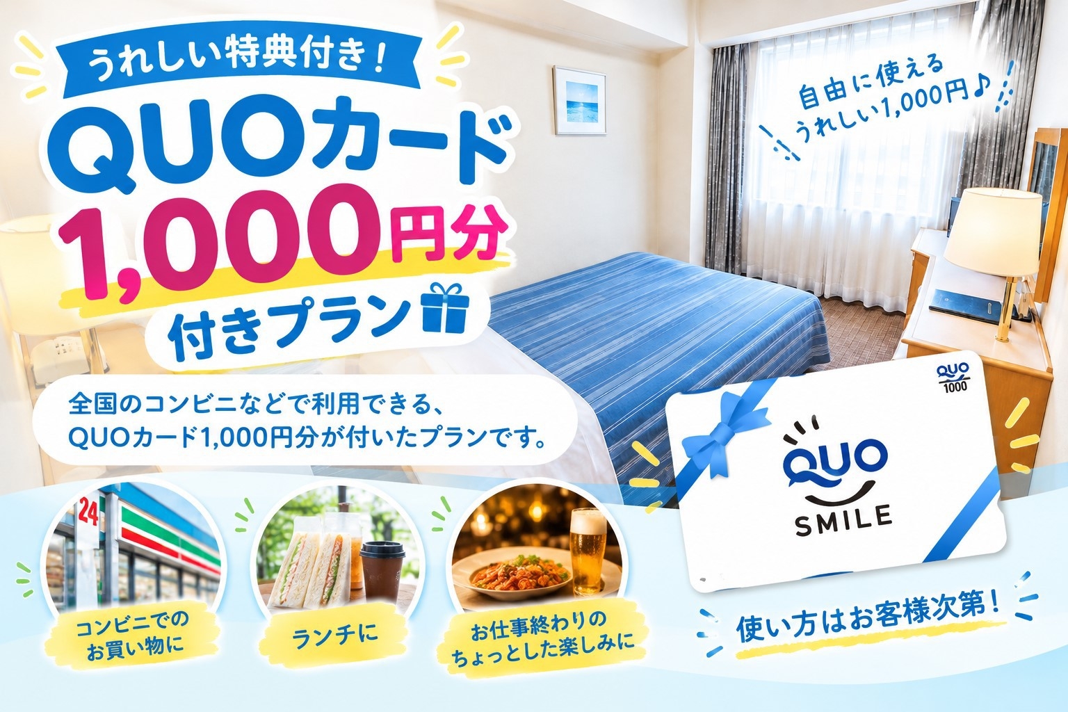 《クオカード1000円付き△素泊まり△》大手コンビニチェーンで使える便利なカード