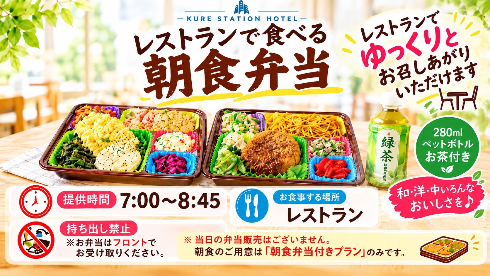 《クオカード1000円＋朝食弁当付》▲レストランで食べる朝食弁当▲毎日食べても飽きない和洋中日替弁当