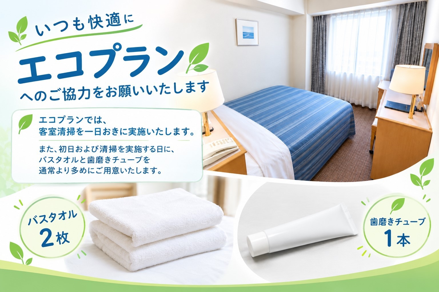 △連泊素泊まりＥＣＯプラン△一日おきのお掃除だからお値引き価格でご提供