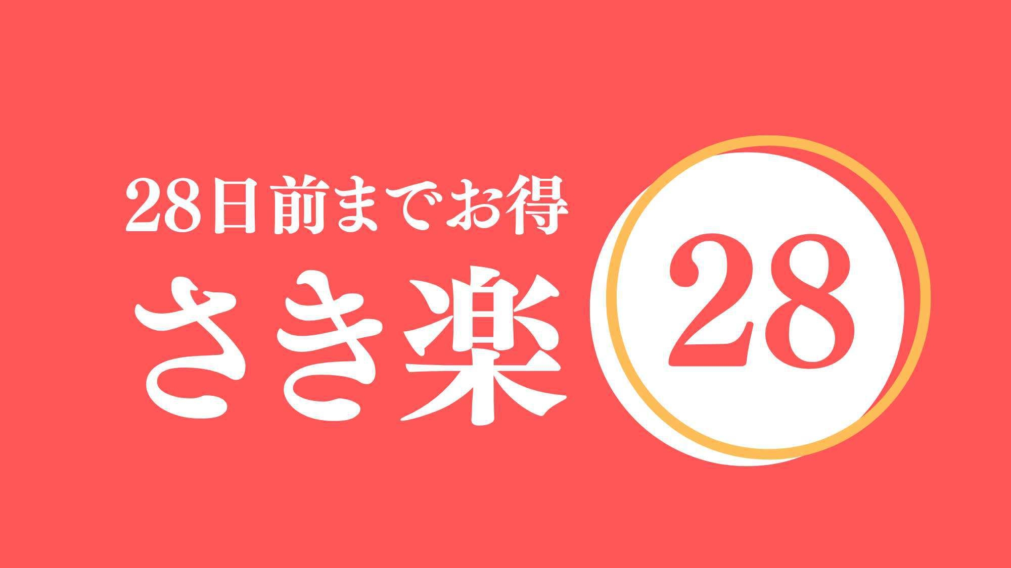 【さき楽28・素泊まり・ポイント2倍】現地払い・到着後に朝夕食追加可能。28日前までの予約 