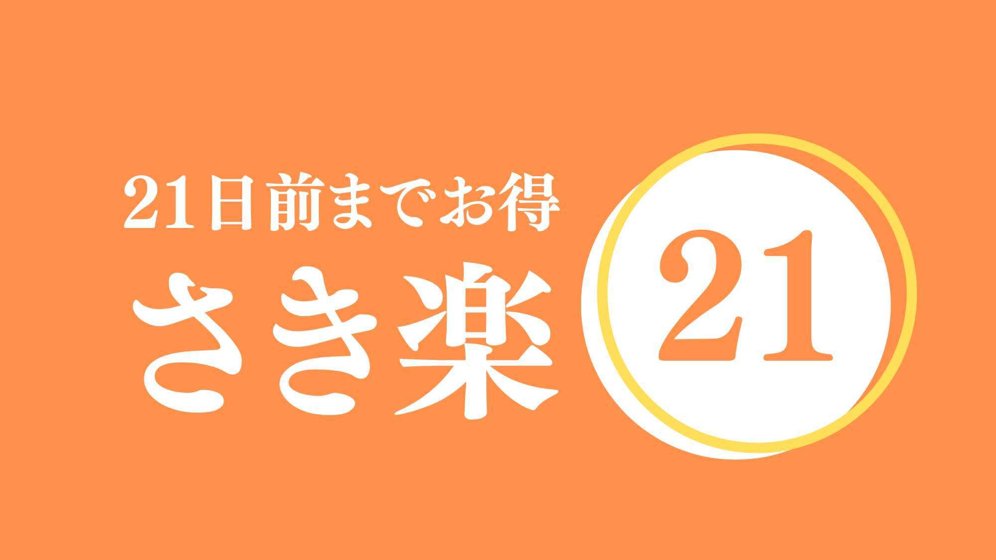 【さき楽21・素泊まり・ポイント2倍】現地払い・到着後に朝夕食追加可能。21日前までの予約 