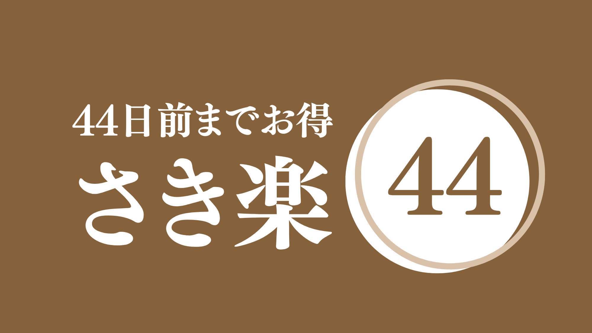 【さき楽44・素泊まり・ポイント2倍】現地払い・到着後に朝夕食追加可能※44日前までの予約 