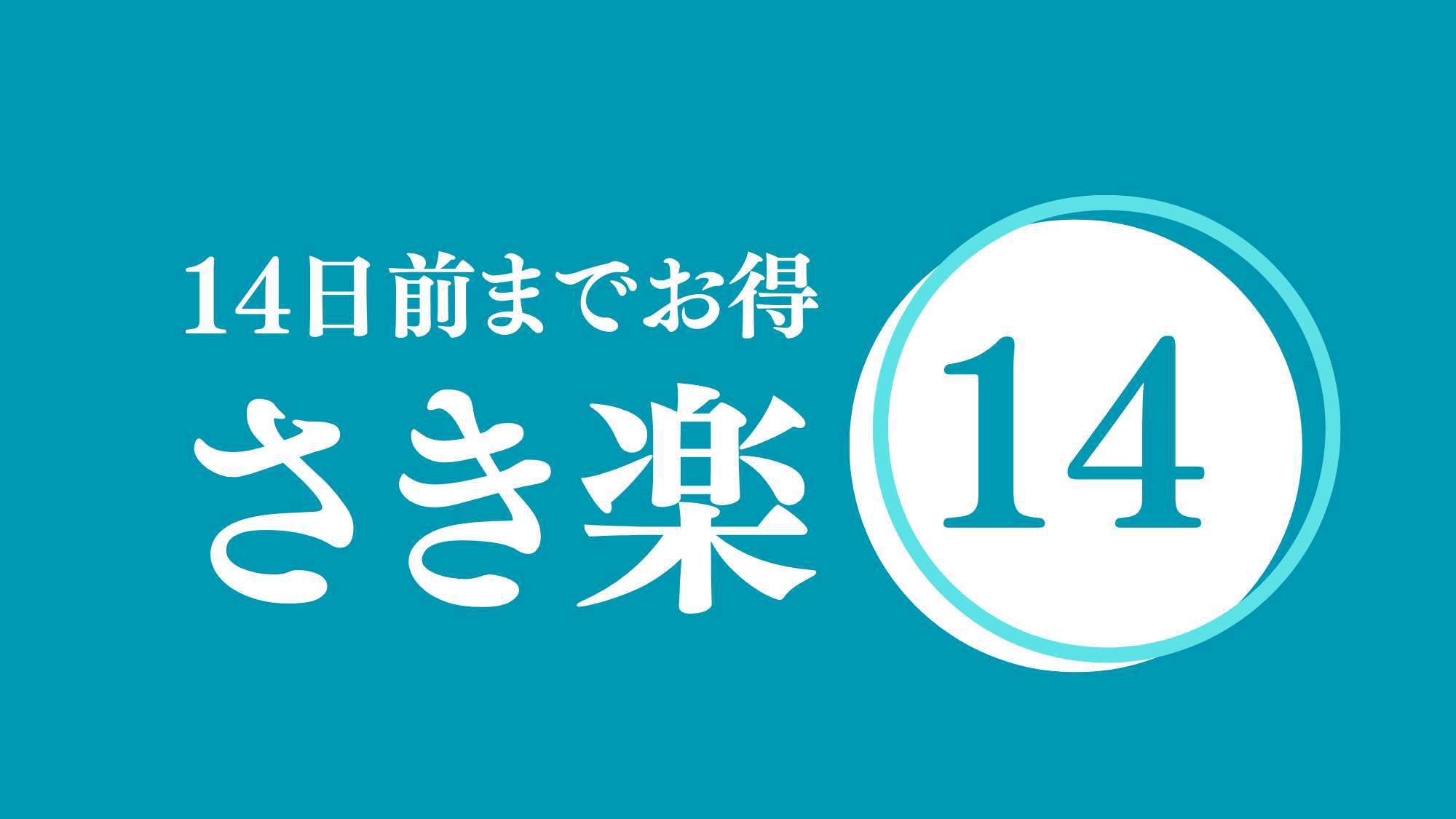【さき楽14・素泊まり・ポイント2倍】現地払い・到着後に朝夕食追加可能。14日前までの予約 