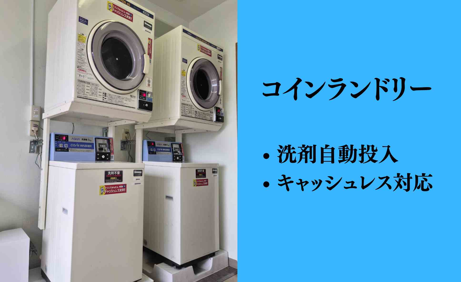 コインランドリー
