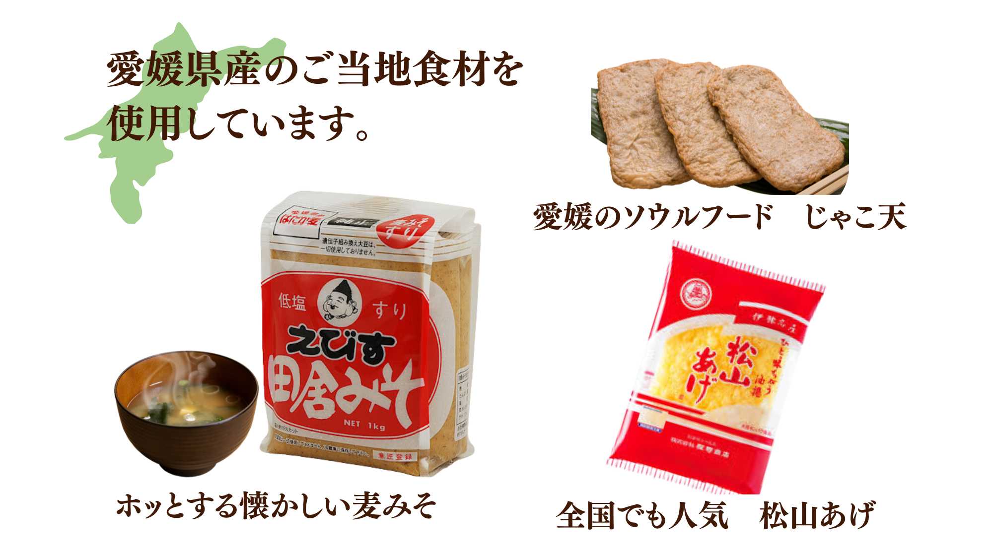 愛媛の食材を使ってます