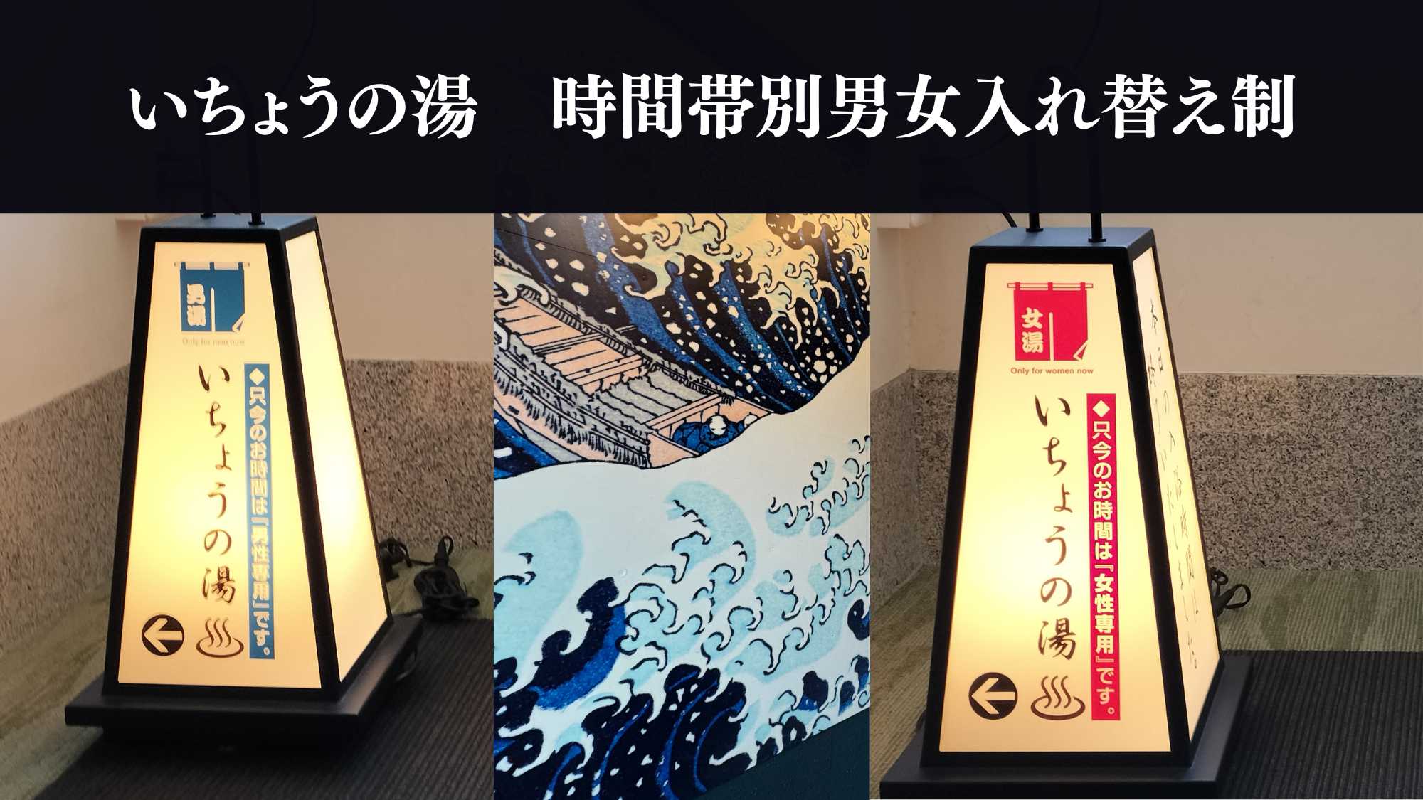 いちょうの湯は男女入れ替え制です