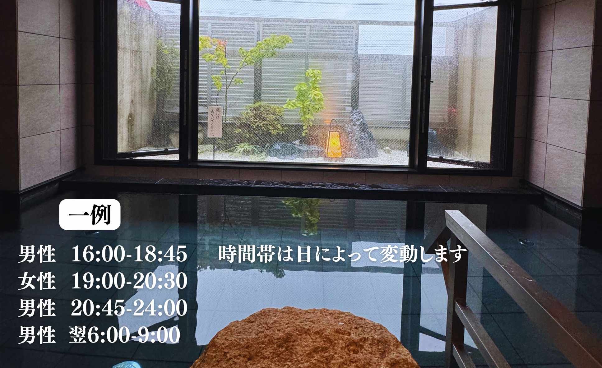 大浴場時間帯案内