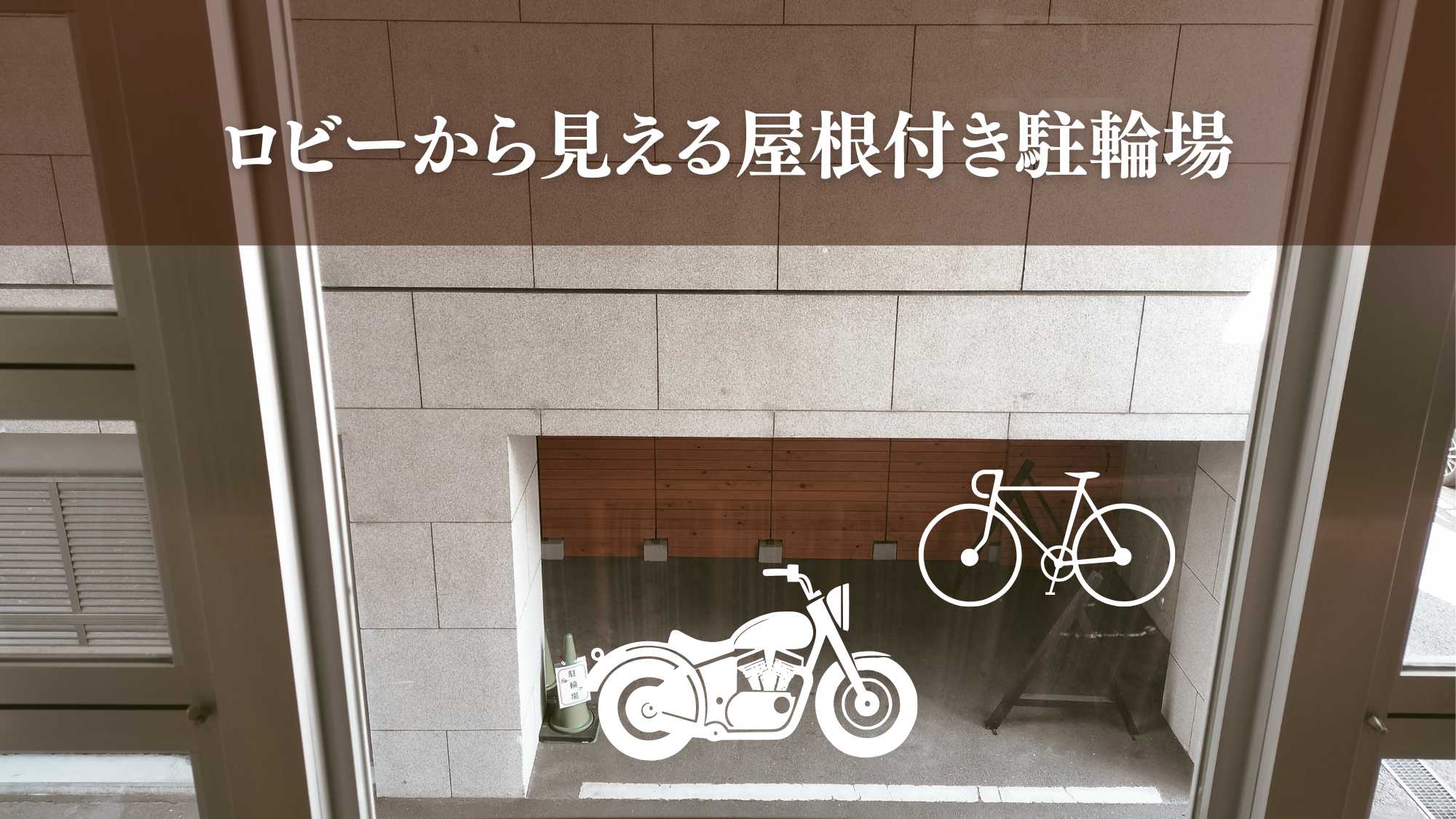屋根付き駐輪場はロビーから見えます