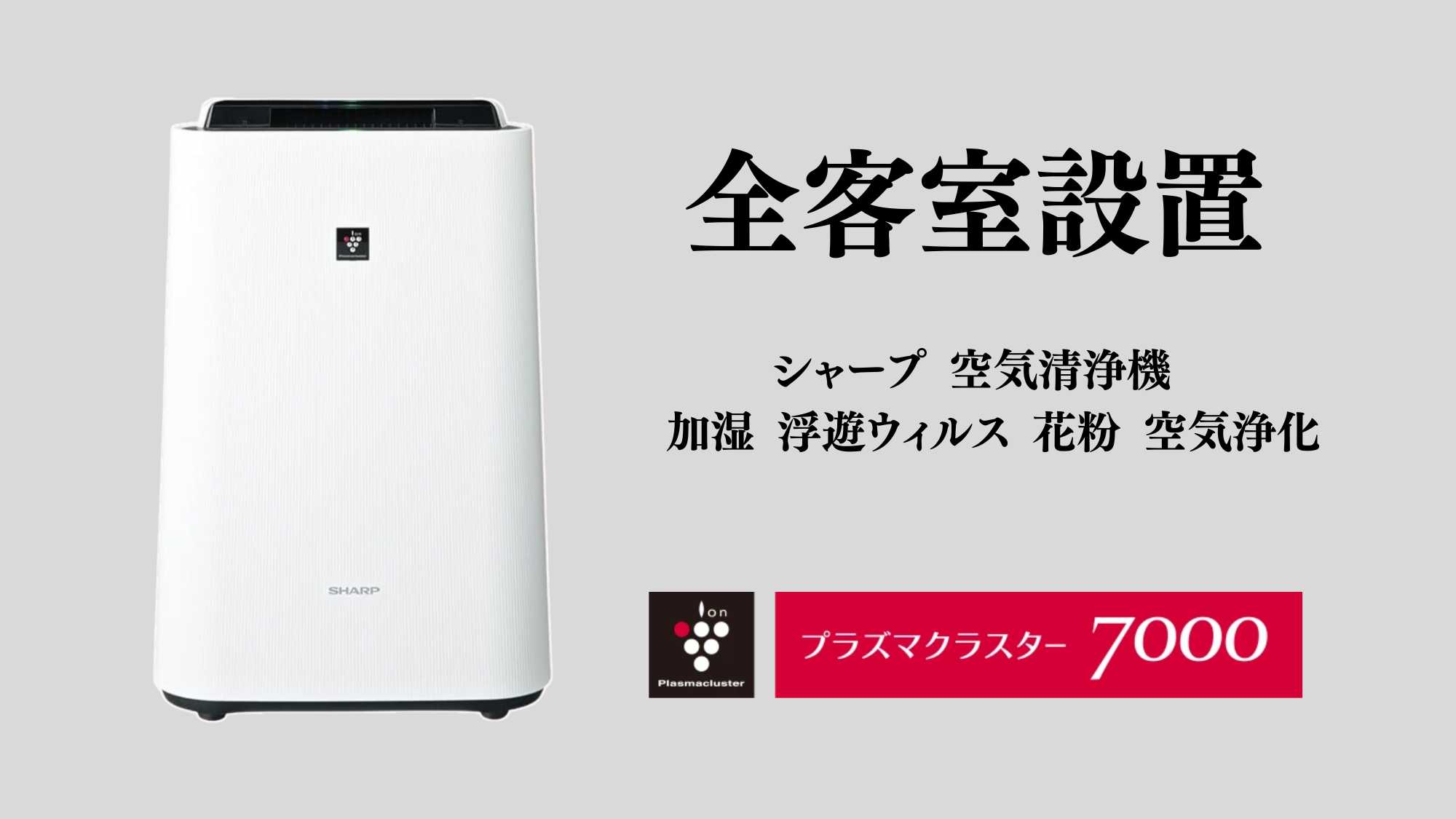 全室加湿機能付き空気清浄機完備