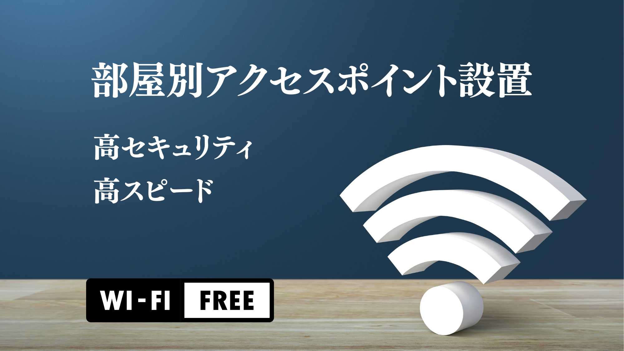 部屋別アクセスポイント高速WiFi