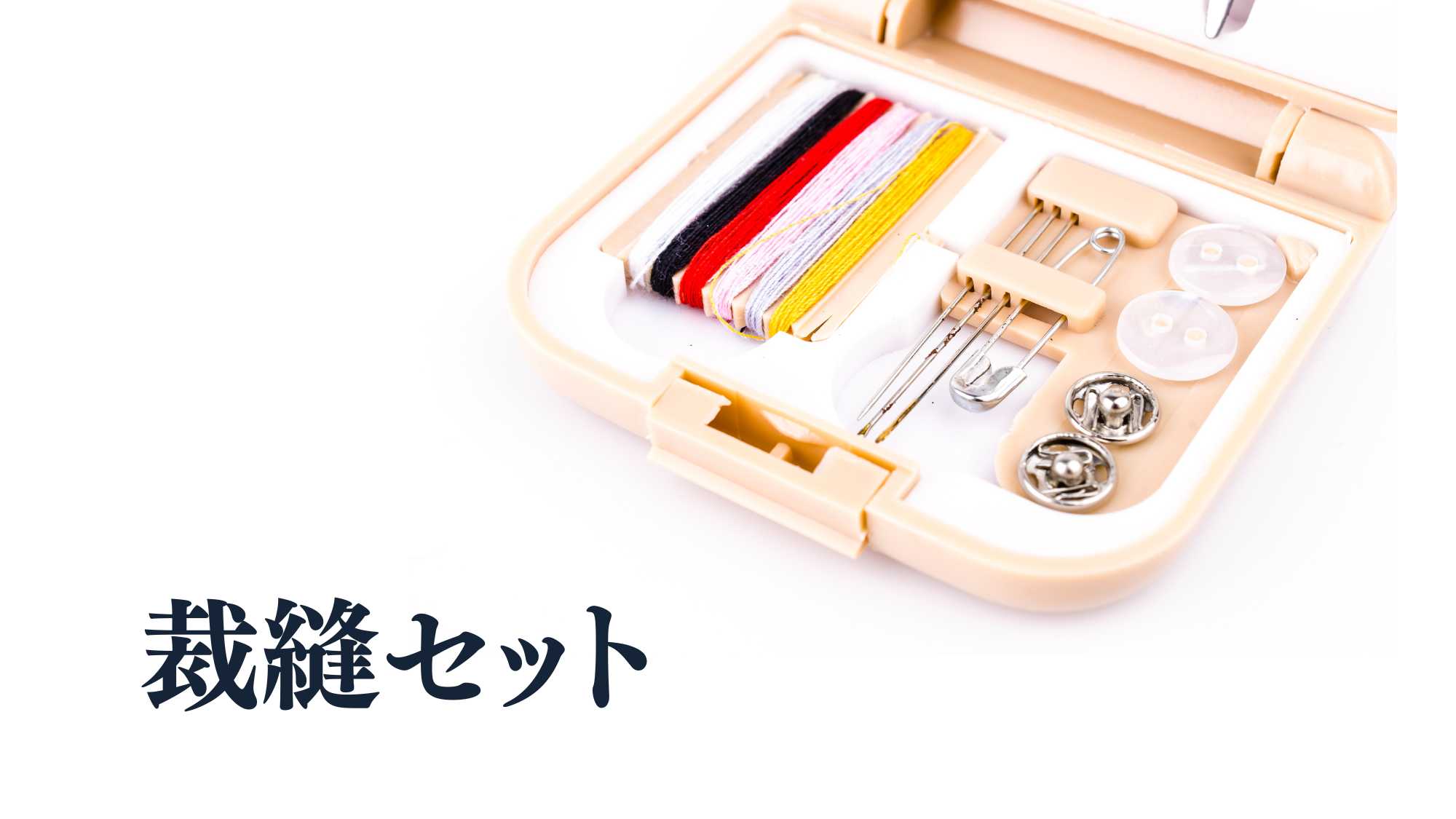 貸出品　裁縫セット