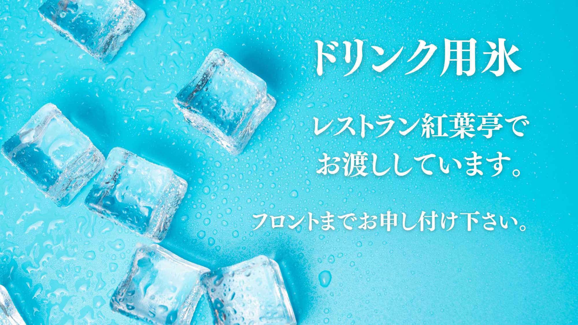 無料氷サービス