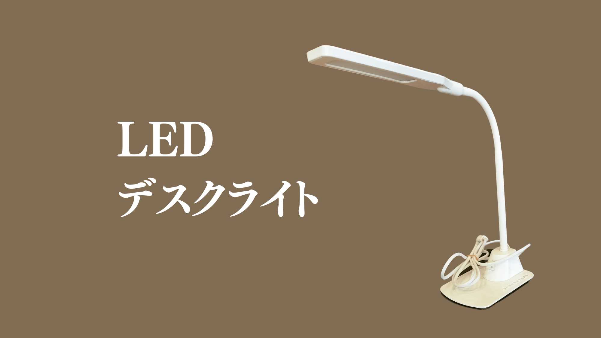 貸出品　LEDデスクライト