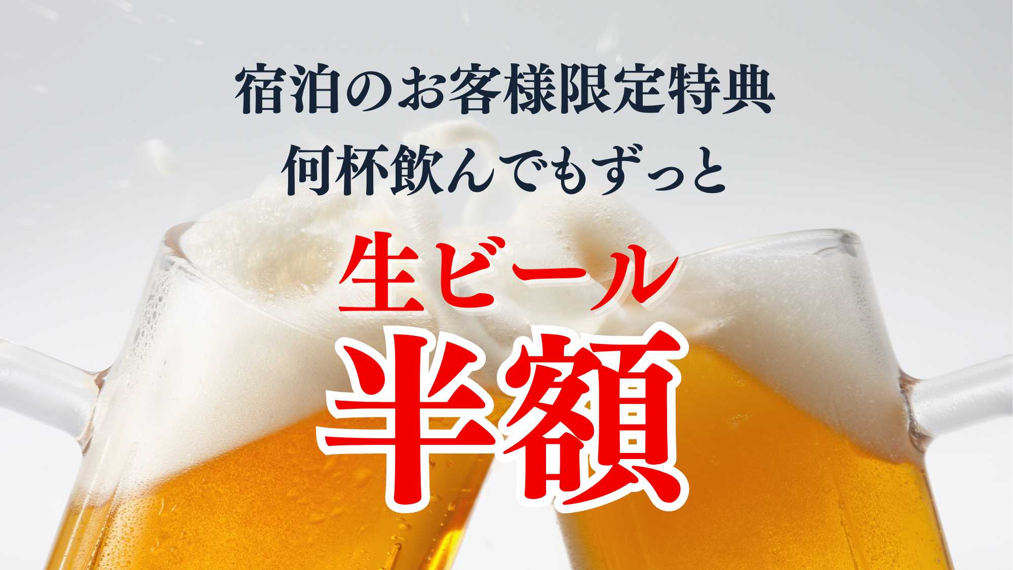 宿泊者限定　生ビールは何杯飲んでも半額