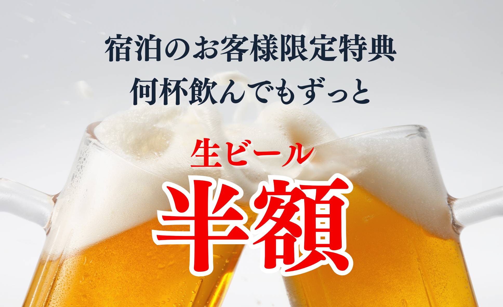 宿泊者限定ビール半額