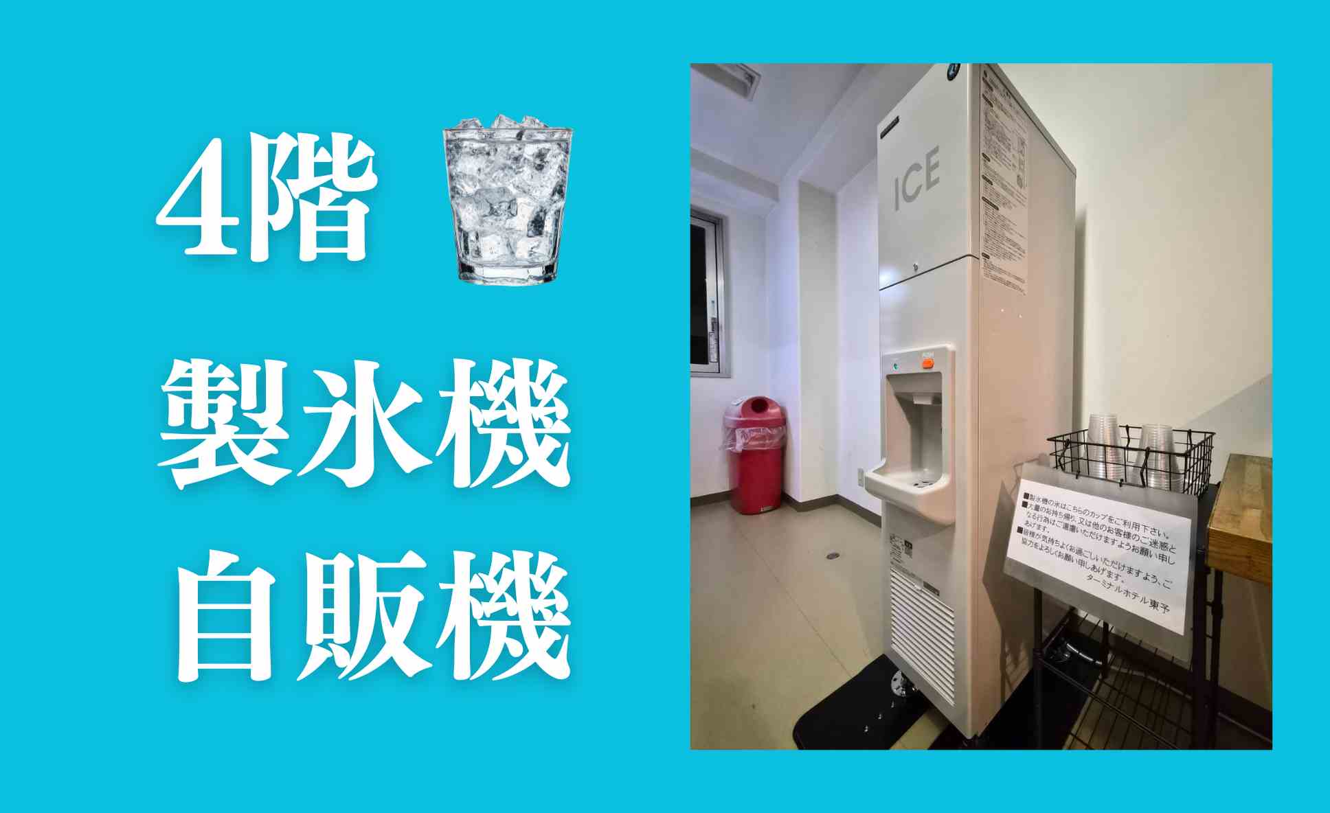 4階製氷機・自販機