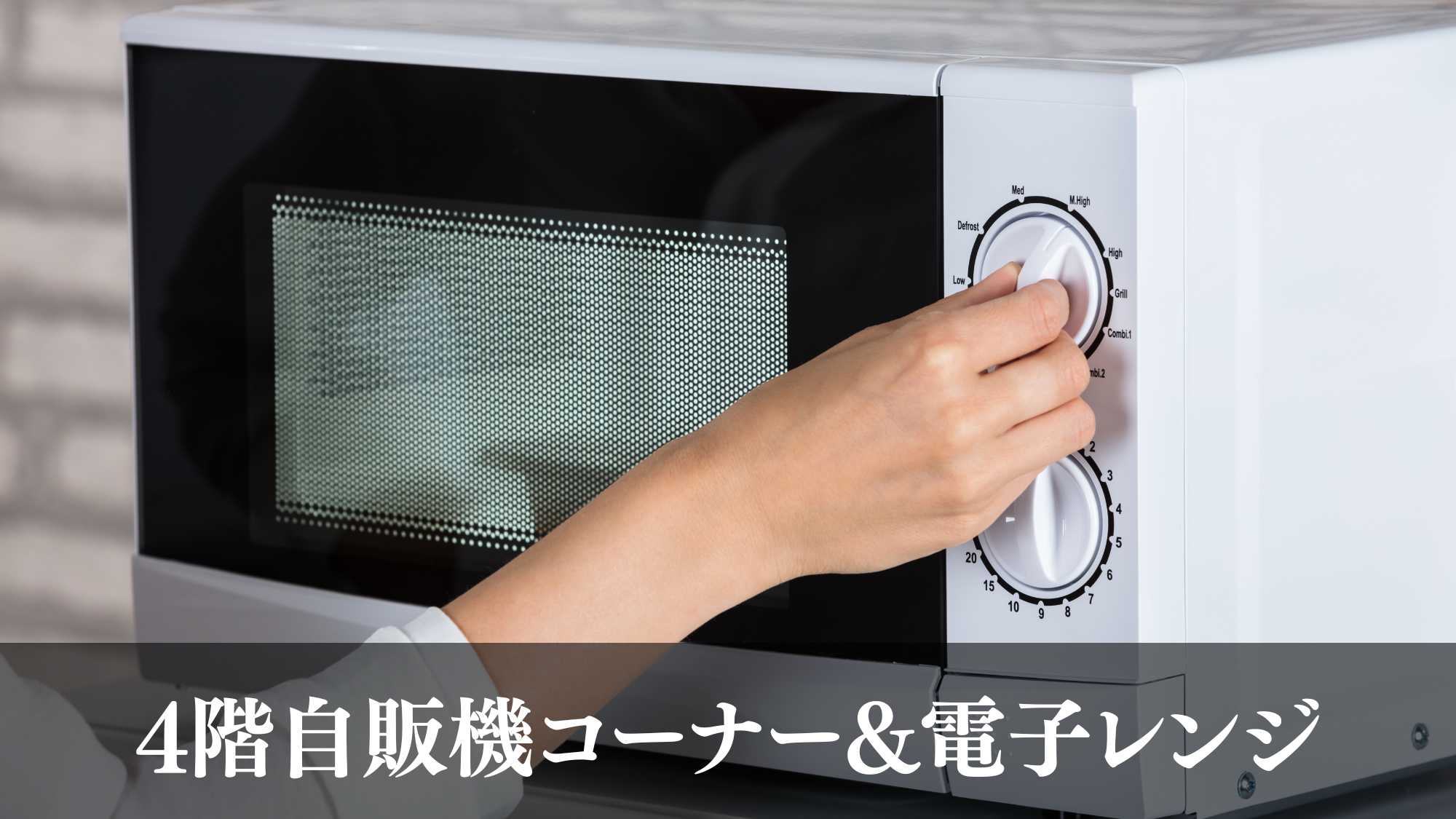4階電子レンジ