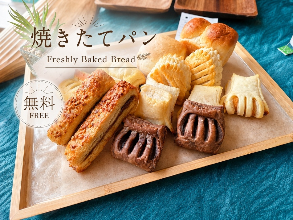 【無料朝食付】ふわっとサクっと焼きたてパン★素泊まりでもOK★