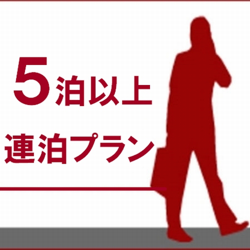 【連泊でお得】朝食付×5連泊 特別割！ ◆駅近・好アクセスで滞在の拠点に◆