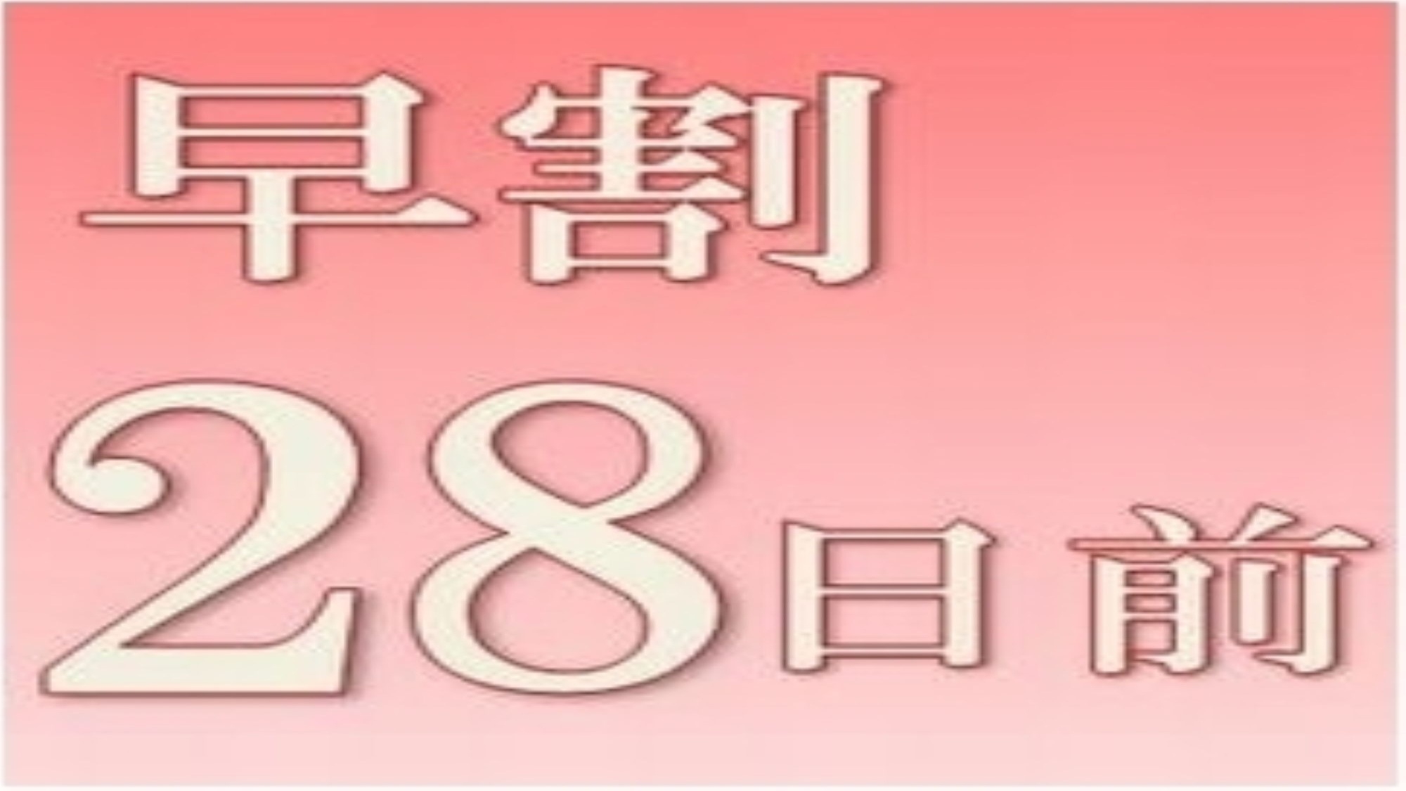 【さき楽２８】【朝食付＆駐車場無料】【男性専用大浴場完備】２８日前の早期予約で更にお得な割引プラン♪