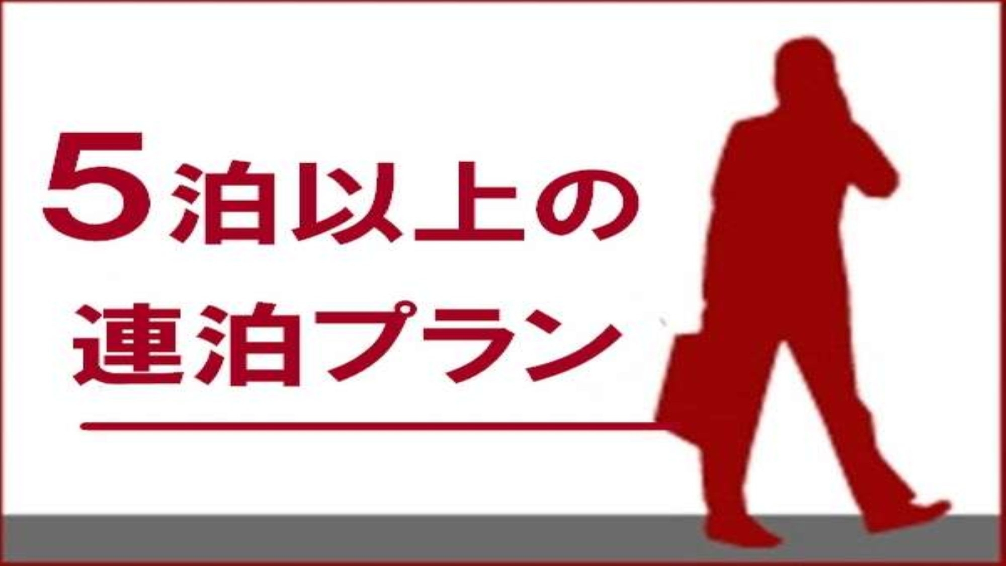 【5連泊】【連泊割＆朝食付】【男性専用大浴場完備】長期出張や観光に！泊るほどもっとお得な連泊プラン♪