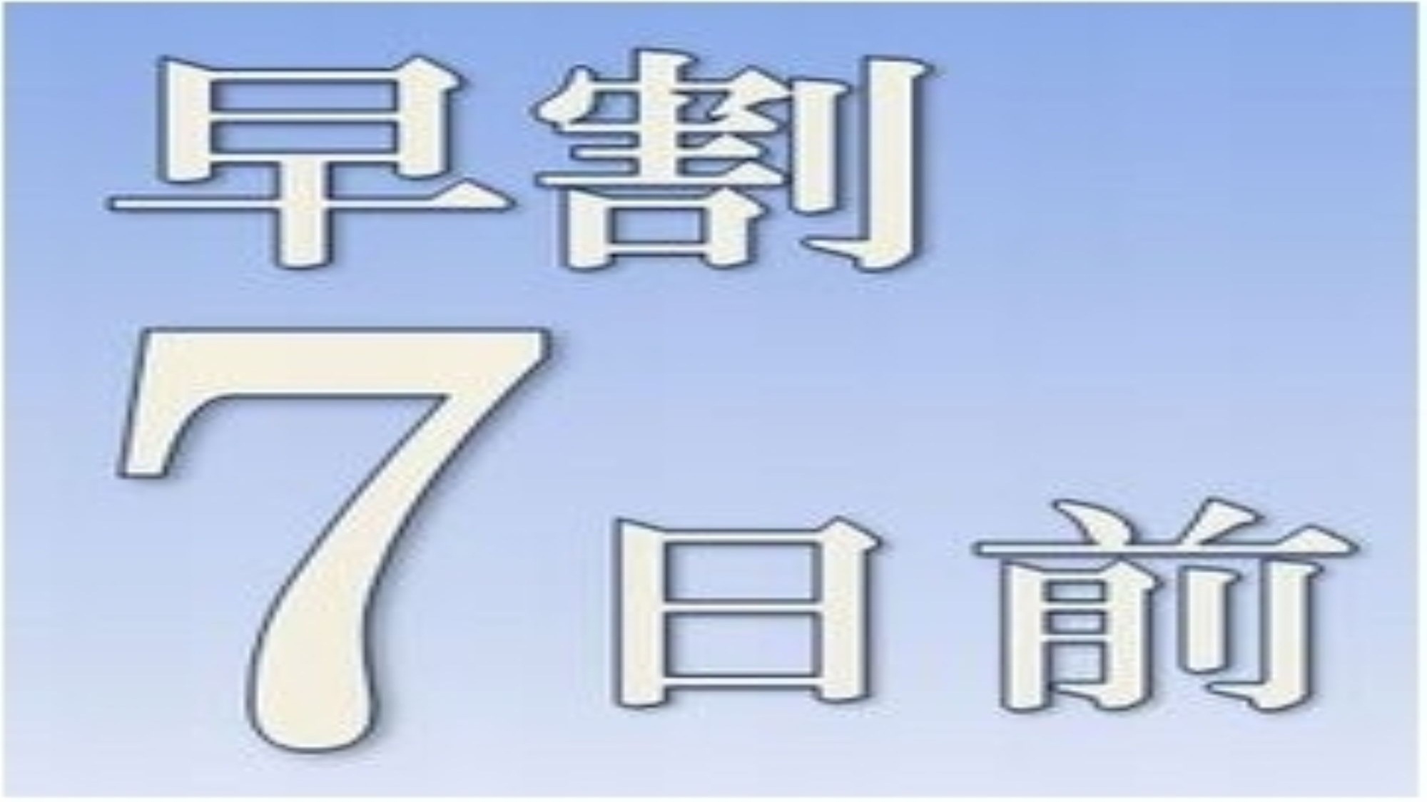 【さき楽７】【朝食付＆駐車場無料】【男性専用大浴場完備】７日前の早期予約でお得な割引プラン♪