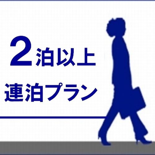 【連泊でお得】朝食付×2連泊 特別割！ ◆駅近・好アクセスで滞在の拠点に◆