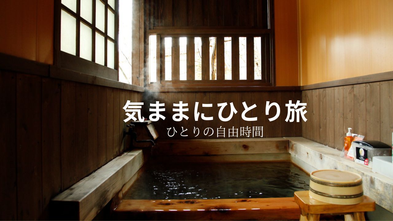 [2食付]気ままにひとり旅