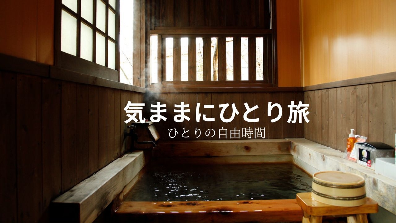 [2食付]気ままにひとり旅